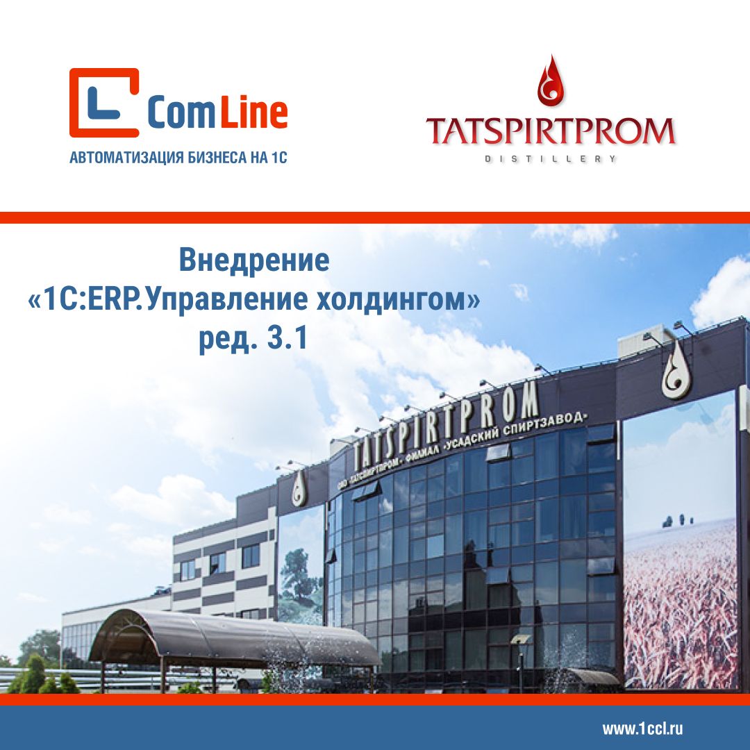 Внедрение «1С:ERP. Управление холдингом» 3.1 в АО «Татспиртпром» за 8 месяцев