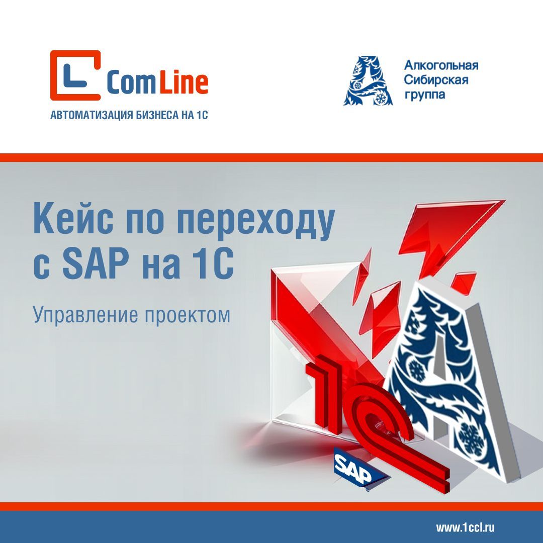 Кейс по переходу с SAP на 1С в «Алкогольной Сибирской Группе». Управление проектом
