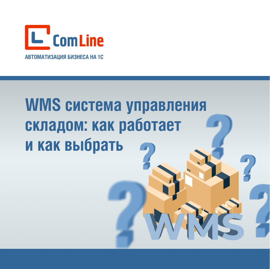 WMS система управления складом: как работает и как выбрать