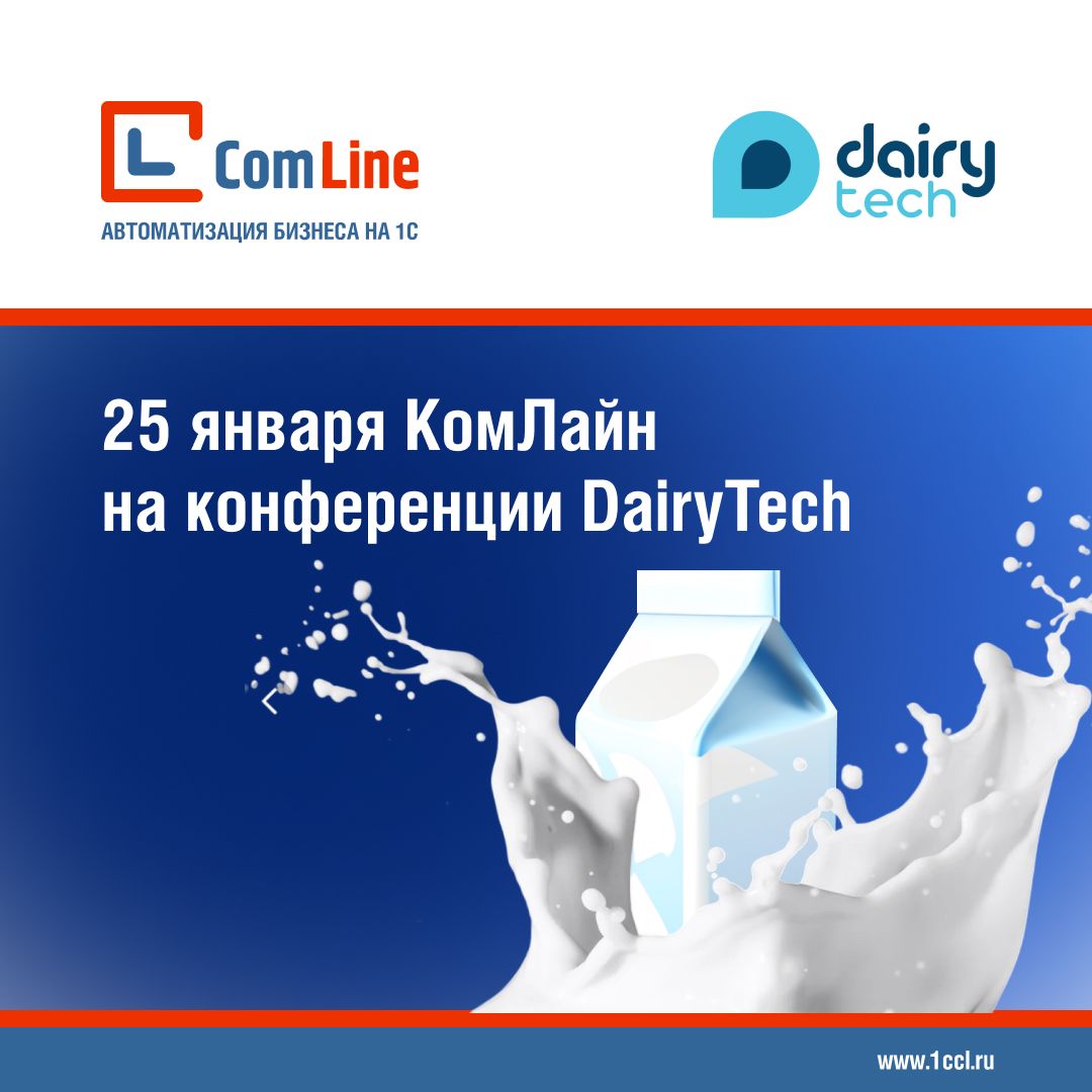 «КомЛайн» посетила конференцию DairyTech